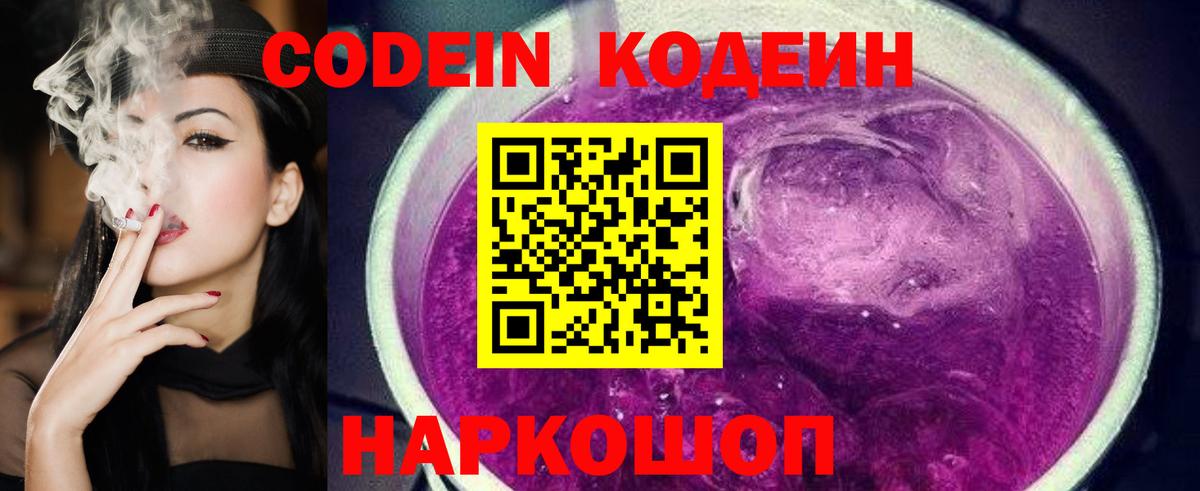 Кодеин напиток Lean (лин)  Вход с VPN  Городец 