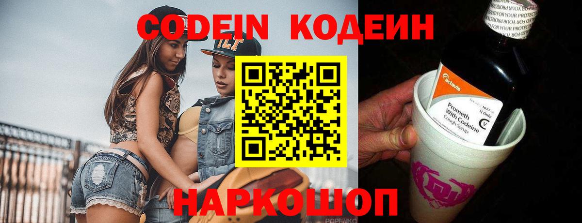 Codein напиток Lean (лин) Городец